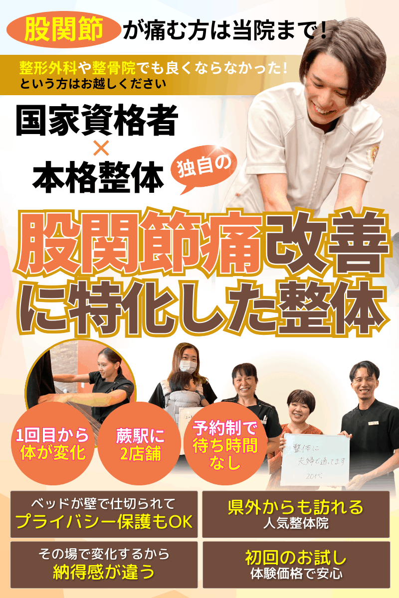 股関節専門院で施術される股関節痛が改善するメカニズム　DVD 股関節の痛み｜王子駅近くの溝田橋整骨院・整体院 | 【マッサージ×整体