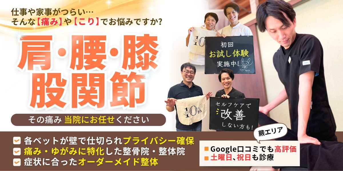 肩・腰・膝・股関節　その痛み 当院にお任せください