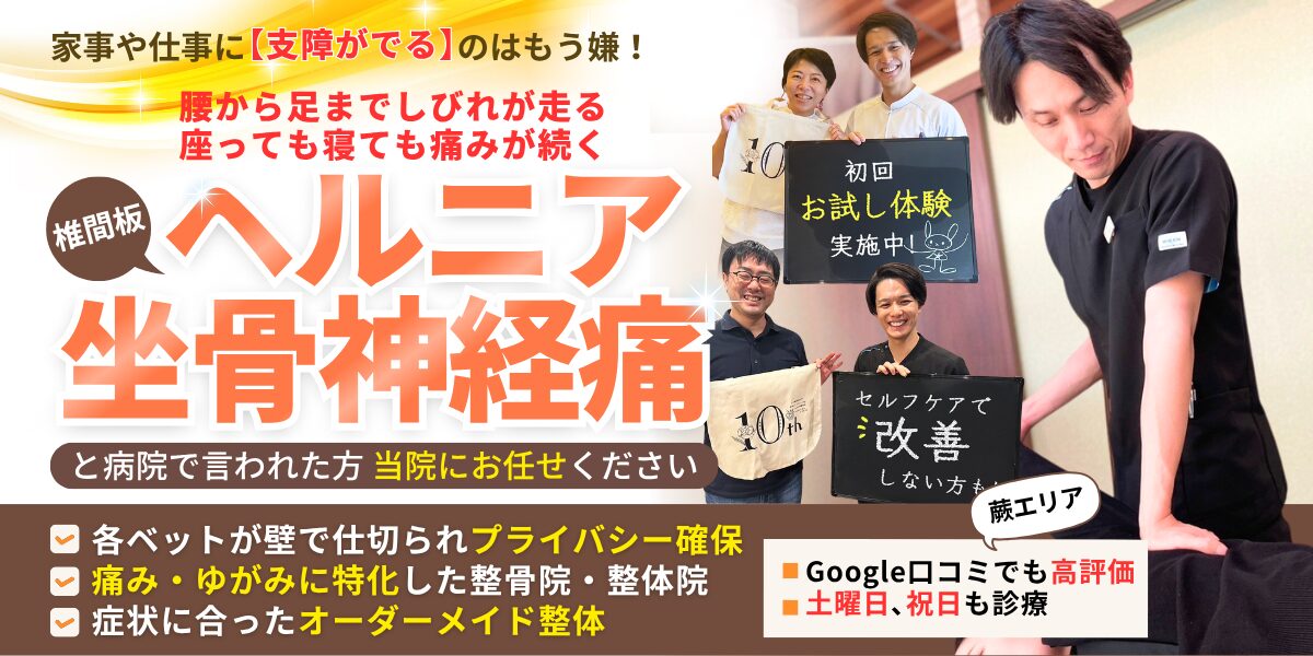 椎間板 ヘルニア 坐骨神経痛 と病院で言われた方お任せください