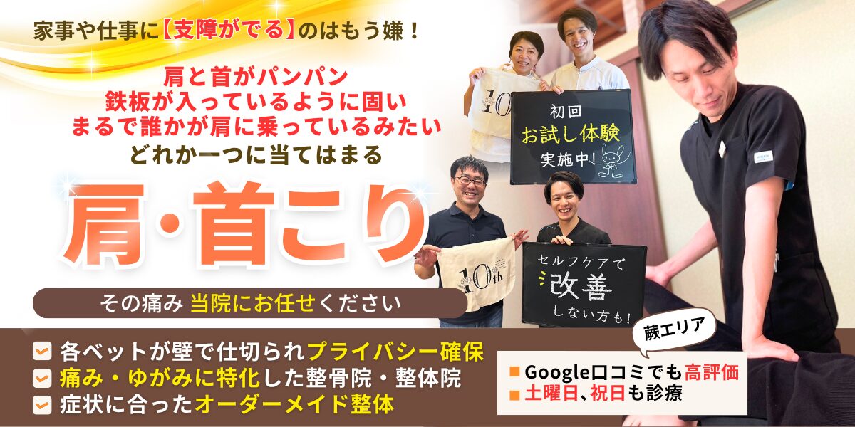 肩·首こり その痛み 当院にお任せください