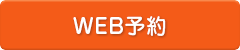 WEB予約はこちら
