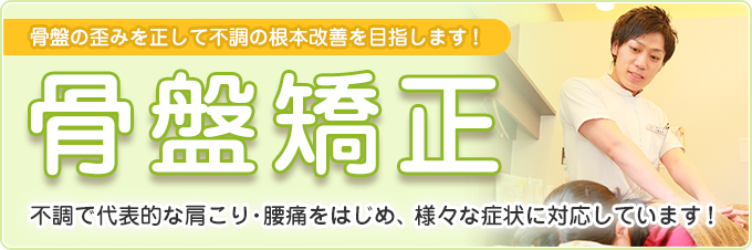 骨盤矯正