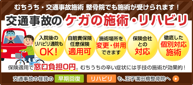 東京都北区の王子溝田橋整骨院 整体院