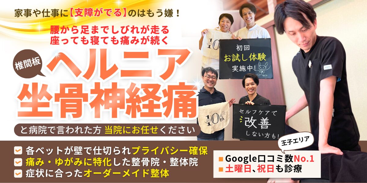 椎間板ヘルニア・坐骨神経痛