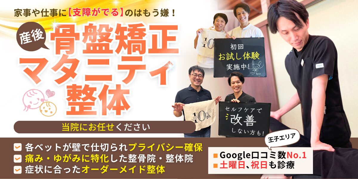 産後骨盤矯正・マタニティ整体